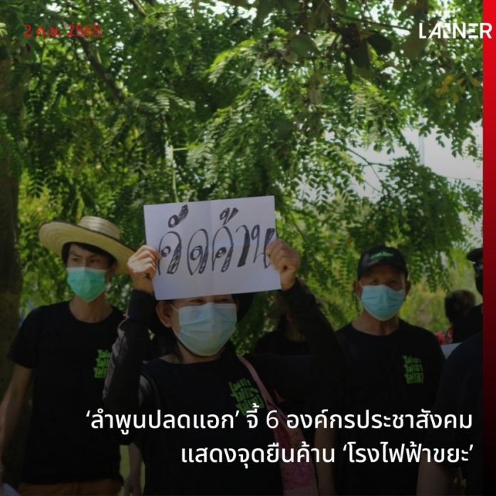 ‘ลำพูนปลดแอก’ จี้ 6 องค์กรประชาสังคม แสดงจุดยืนค้าน ‘โรงไฟฟ้าขยะ’