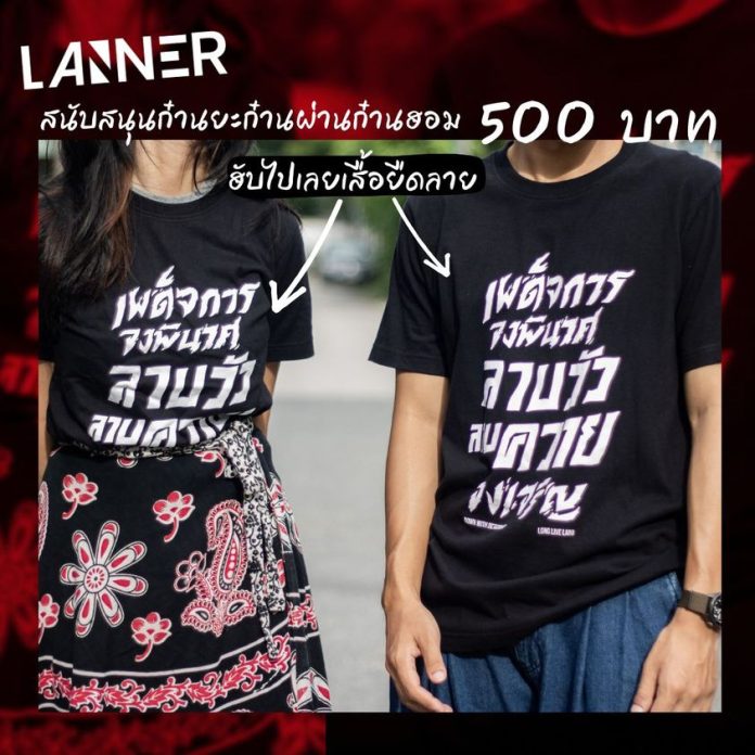 สนับสนุนก๋านทำงานของสำนักข่าว Lanner ผ่านการฮอม คนละ 500 บาท รับเสื้อยืดลายพิเศษ “เผด็จการจงพินาศ ลาบวัวลาบควายจงเจริญ”