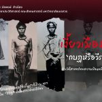 เงี้ยวเมืองแพร่ ‘กบฏหรือวีรบุรุษ’ ประวัติศาสตร์ของความย้อนแย้ง(4)​