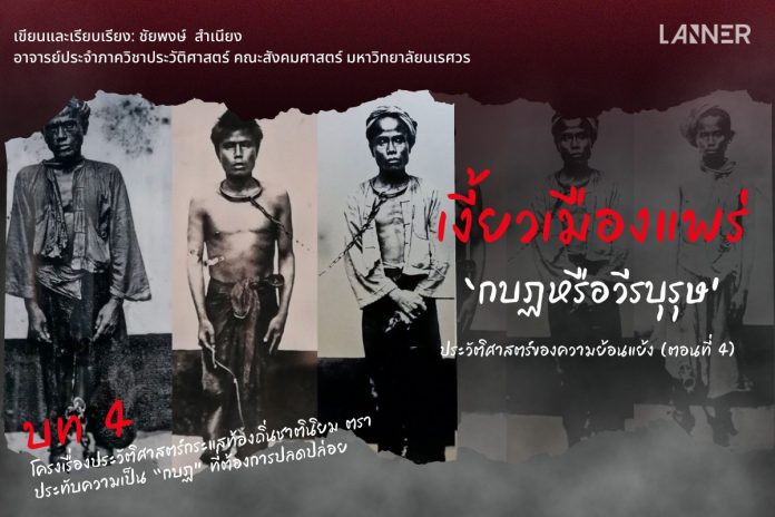 เงี้ยวเมืองแพร่ ‘กบฏหรือวีรบุรุษ’ ประวัติศาสตร์ของความย้อนแย้ง(4)​