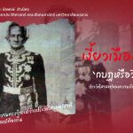 เงี้ยวเมืองแพร่ ‘กบฏหรือวีรบุรุษ’ ประวัติศาสตร์ของความย้อนแย้ง(3)​