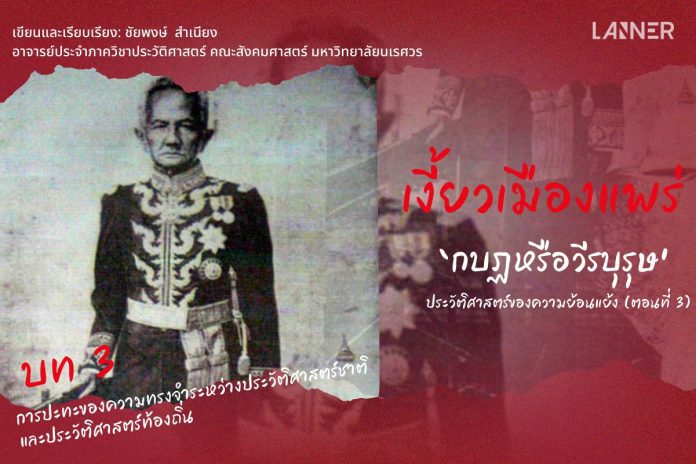 เงี้ยวเมืองแพร่ ‘กบฏหรือวีรบุรุษ’ ประวัติศาสตร์ของความย้อนแย้ง(3)​