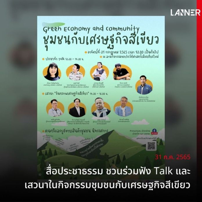 สื่อประชาธรรม ชวนร่วมฟัง Talk และเสวนาในกิจกรรมชุมชนกับเศรษฐกิจสีเขียว