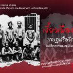 เงี้ยวเมืองแพร่ ‘กบฏหรือวีรบุรุษ’ ประวัติศาสตร์ของความย้อนแย้ง(2)​