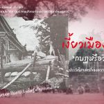 เงี้ยวเมืองแพร่ ‘กบฏหรือวีรบุรุษ’ ประวัติศาสตร์ของความย้อนแย้ง(1)​