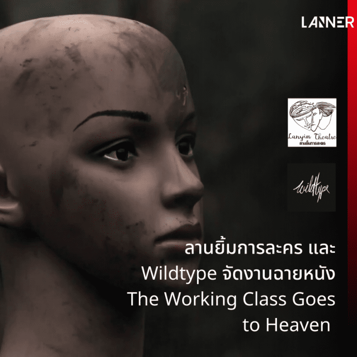 ลานยิ้มการละคร และ Wildtype จัดงานฉายหนัง The Working Class Goes to Heaven​