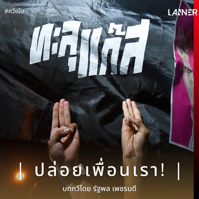 | ปล่อยเพื่อนเรา! |​