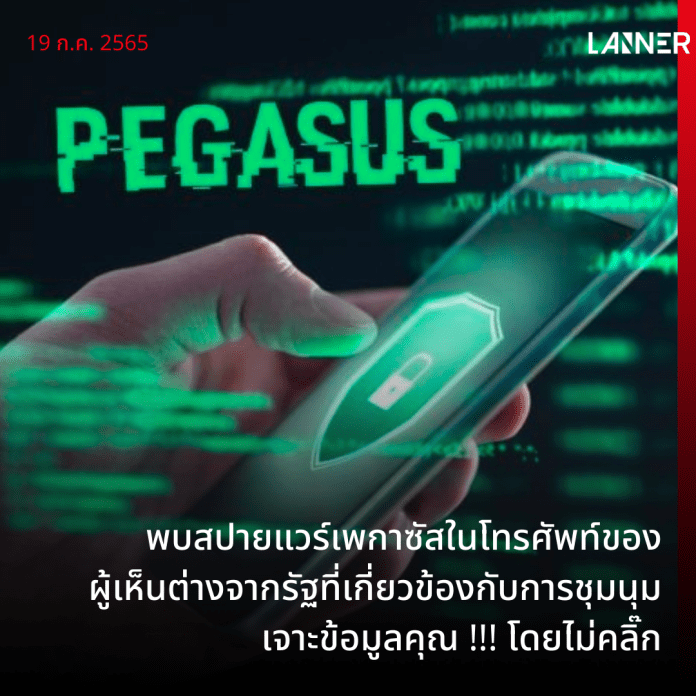 พบสปายแวร์เพกาซัสในโทรศัพท์ของผู้เห็นต่างจากรัฐที่เกี่ยวข้องกับการชุมนุม เจาะข้อมูลคุณ !!! โดยไม่คลิ๊ก