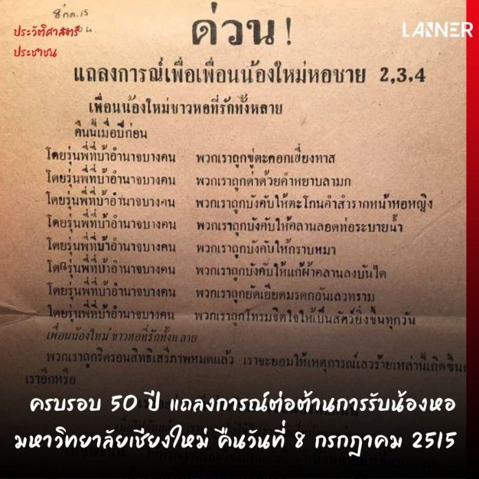 ครบรอบ 50 ปี แถลงการณ์ต่อต้านการรับน้องหอ​ มหาวิทยาลัยเชียงใหม่ คืนวันที่ 8 กรกฎาคม 2515​