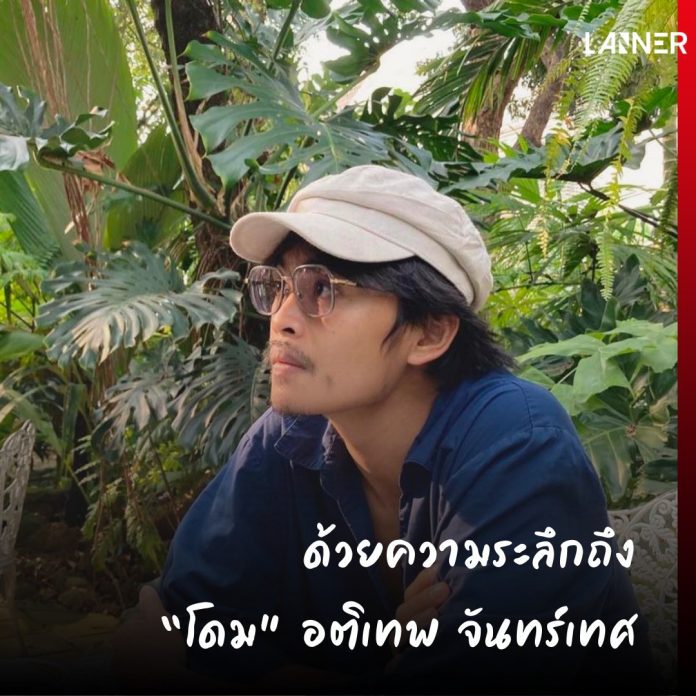 ด้วยความระลึกถึง “โดม” อติเทพ จันทร์เทศ​