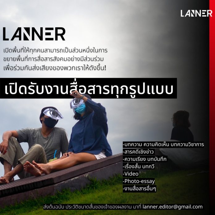 Lanner เปิดรับต้นฉบับ!​