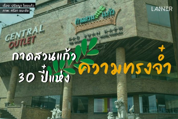 กาดสวนแก้ว 30 ปี๋แห่งความทรงจ๋ำ​