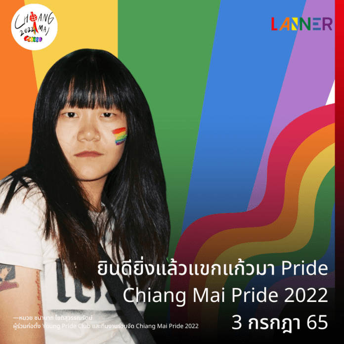 ​ยินดียิ่งแล้วแขกแก้วมา Pride​ Chiang Mai Pride 2022​