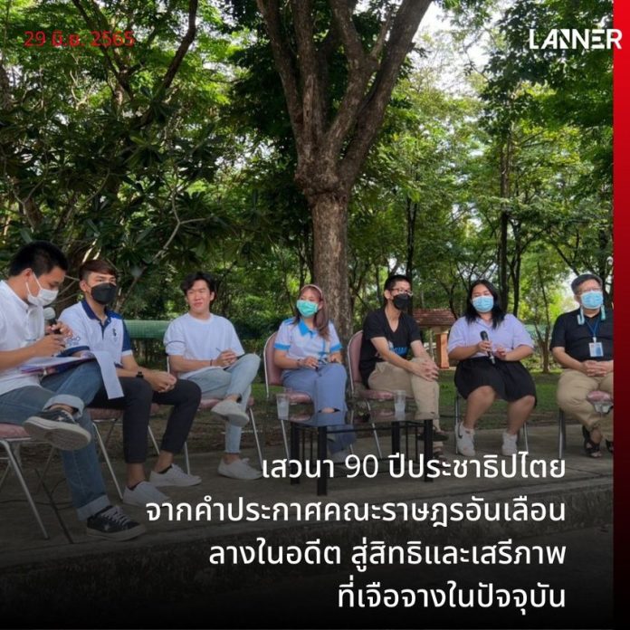 เสวนาครบรอบ 90 ปีประชาธิปไตย จากคำประกาศคณะราษฎรอันเลือนลางในอดีต สู่สิทธิและเสรีภาพที่เจือจางในปัจจุบัน​