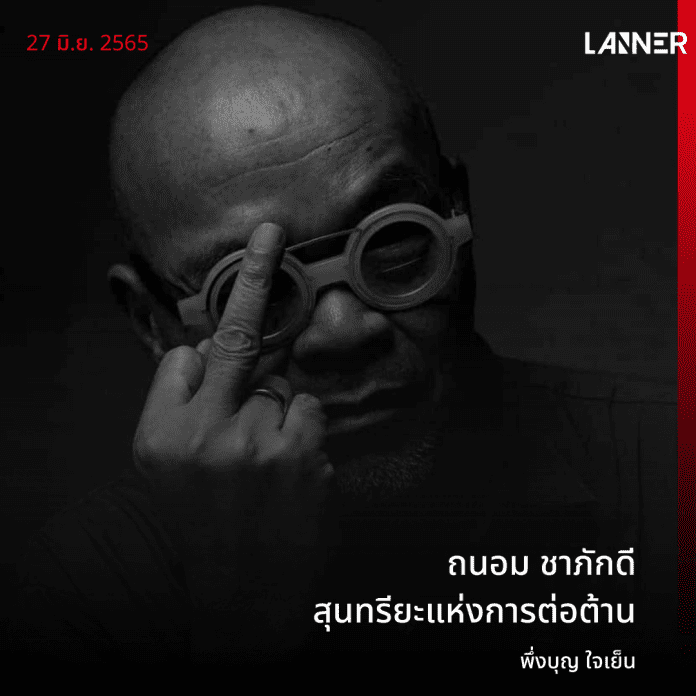 “เราไม่ไว้อาลัยใคร เราแค่อยากเปลี่ยนแปลงประเทศนี้เป็นการรำลึกถึงผู้ที่จากไป”​