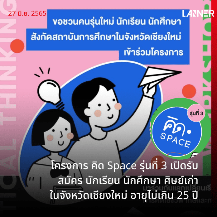 โครงการ คิด Space รุ่นที่ 3 เปิดรับสมัคร นักเรียน นักศึกษา ศิษย์เก่า ในจังหวัดเชียงใหม่ อายุไม่เกิน 25 ปี