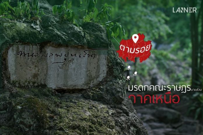 ตามรอยมรดกคณะราษฎร (บางส่วน) ในภาคเหนือ​