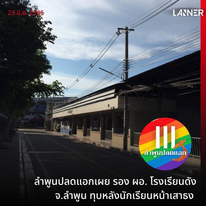 ลำพูนปลดแอกเผยรอง ผอ. โรงเรียนดัง จ.ลำพูน ทุบหลังนักเรียนหน้าเสาธง ​