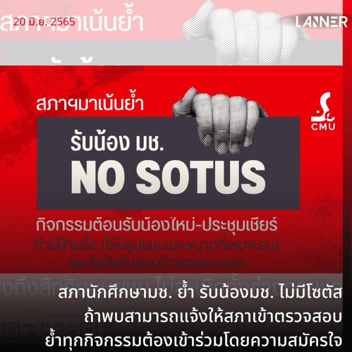 สภานักศึกษามช. ย้ำ รับน้องมช. ไม่มีโซตัส ถ้าพบสามารถแจ้งให้สภาเข้าตรวจสอบ ย้ำทุกกิจกรรมต้องเข้าร่วมโดยความสมัครใจ​​