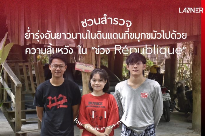 ชวนสำรวจ ย่ำรุ่งอันยาวนานในดินแดนที่ขมุกขมัวไปด้วยความสิ้นหวัง ใน “ข่วง République” โดย ลานยิ้มการละคร​