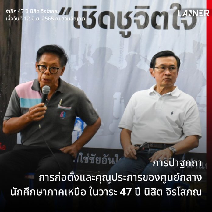 การก่อตั้งและคุณูประการของศูนย์กลางนักศึกษาภาคเหนือ ในวาระ 47 ปี นิสิต จิรโสภณ​