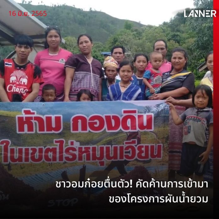 ชาวอมก๋อยตื่นตัว! คัดค้านการเข้ามาของโครงการผันน้ำยวม​