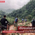 เสียงแห่งความหวัง เยาวชนปกาเกอะญอแม่ปอคี จ.ตาก ในกำมืออุทยานฯ​
