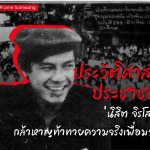 ประวัติศาสตร์ประชาชน: นิสิต จิรโสภณ กล้าหาญท้าทายความจริงเพื่อมวลชน