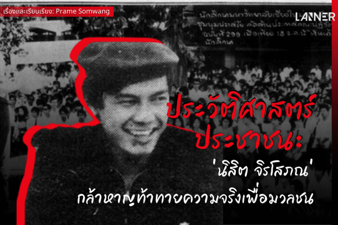 ประวัติศาสตร์ประชาชน: นิสิต จิรโสภณ กล้าหาญท้าทายความจริงเพื่อมวลชน​