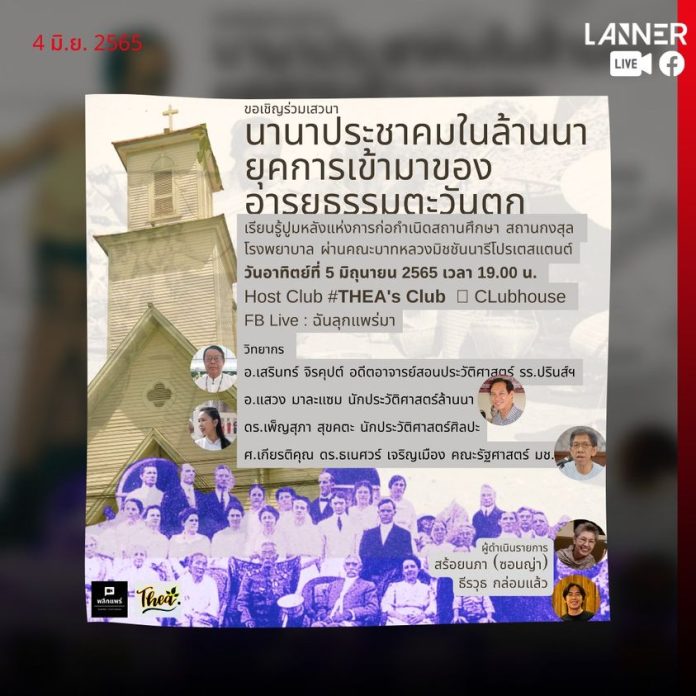 Lanner Live 🔴​ขอเชิญร่วมฟังเสวนา online “นานาประชาคมในล้านนา ยุคการเข้ามาของอารยธรรมตะวันตก”​