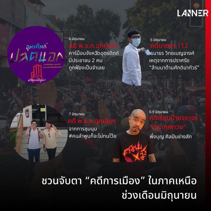 ชวนจับตา “คดีการเมือง” ในภาคเหนือเดือนมิถุนายน​