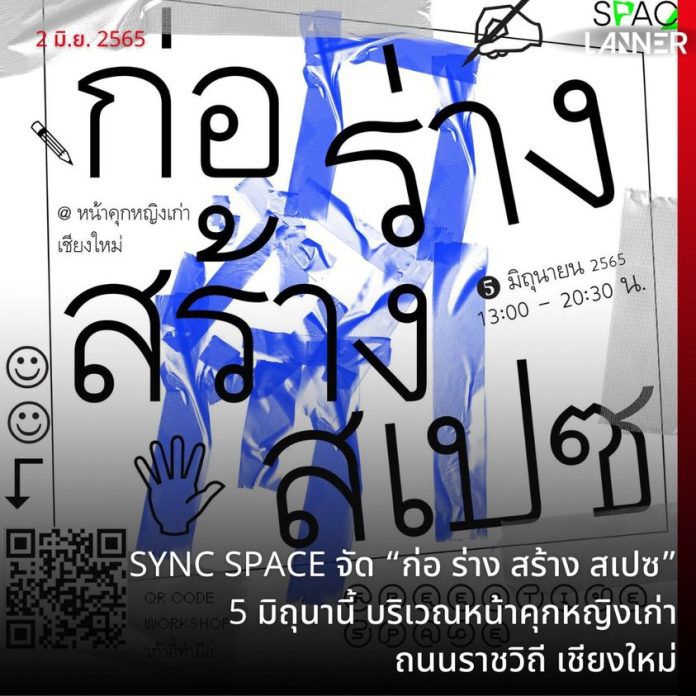 SYNC SPACE ​ จัดกิจกรรม “ก่อ ร่าง สร้าง สเปซ” วันที่ 5 มิถุนา บริเวณหน้าคุกหญิงเก่า ถนนราชวิถี เชียงใหม่​