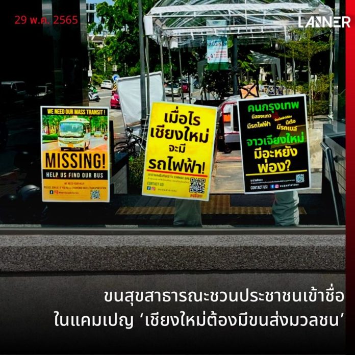 กลุ่มขนสุขสาธารณะชวนเข้าชื่อในแคมเปญ ‘เชียงใหม่ต้องมีขนส่งมวลชน’​