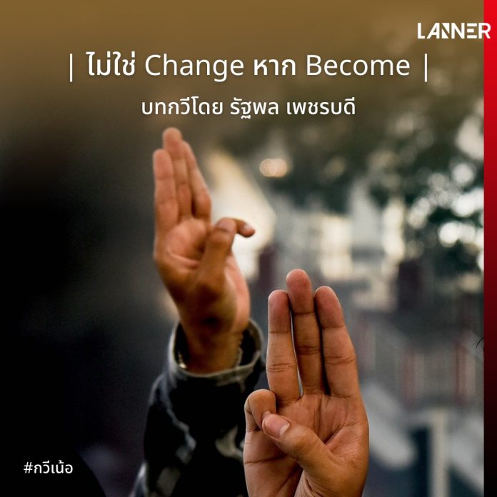 | ไม่ใช่ Change หาก Become |​