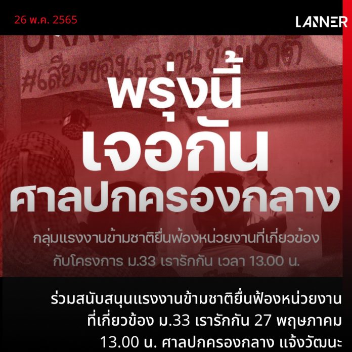 ร่วมสนับสนุนแรงงานข้ามชาติยื่นฟ้องหน่วยงาน ที่เกี่ยวข้อง ม.33 เรารักกัน 27 พฤษภาคม 13.00 น. ศาลปกครองกลาง แจ้งวัฒนะ​