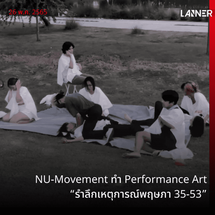 NU-Movement แสดง Performance Art รำลึกเหตุการณ์พฤษภา 35-53 จากฆาตกรสู่ผู้พิทักษ์ การชุมนุมที่ถูกแบ่งแยก และหยดเลือดสีแดงที่ถูกเช็ดล้าง ​