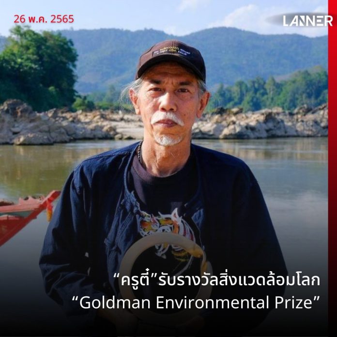 “ครูตี๋”รับรางวัลสิ่งแวดล้อมโลก “Goldman Environmental Prize”
