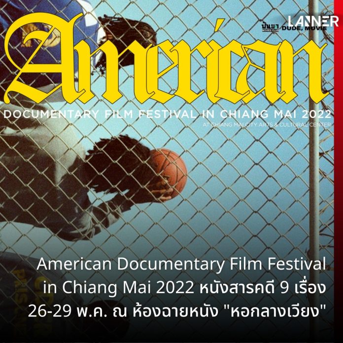 เทศกาลภาพยนตร์สารคดีอเมริกัน เชียงใหม่ American Documentary Film Festival in Chiang Mai 2022