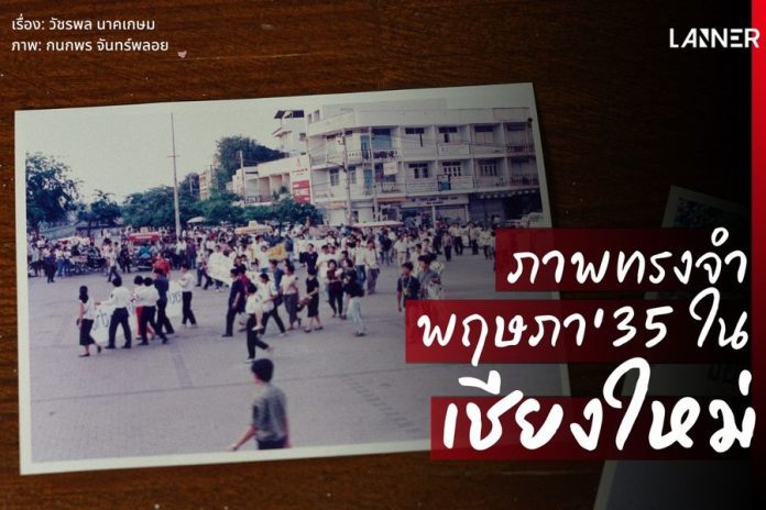 ภาพทรงจำพฤษภา’35 ในเชียงใหม่