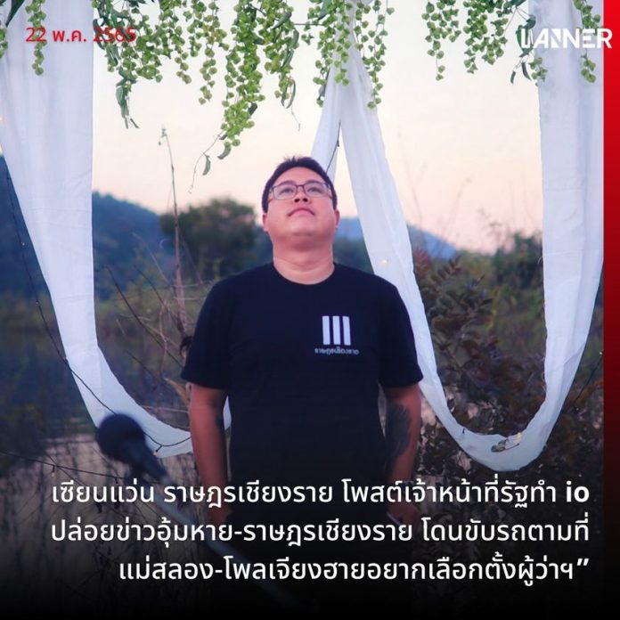 เอ เซียนแว่น ราษฎรเชียงราย โพสต์เฟซบุ๊คส่วนตัว ระบุจนท.รัฐทำปฎิบัติการ io ปล่อยข่าวอุ้มหาย-ราษฎรเชียงราย โดนจนท.รัฐขับรถตามที่แม่สลอง-โพลล์“คนเจียงฮาย อยากเลือกตั้งผู้ว่าฯ เอง หรือไม่?”