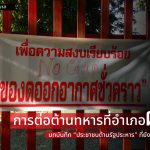 การต่อต้านทหารที่อำเภอฝาง: บทบันทึก “ประชาชนต้านรัฐประหาร” ที่ยังไม่ถูกบันทึก