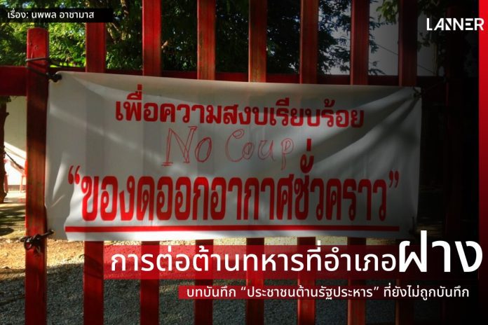 การต่อต้านทหารที่อำเภอฝาง: บทบันทึก “ประชาชนต้านรัฐประหาร” ที่ยังไม่ถูกบันทึก​