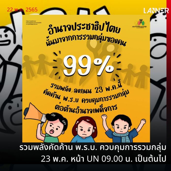 รวมพลังคัดค้าน พ.ร.บ. ควบคุมการรวมกลุ่ม หน้า UN ตั้งแต่ 23 พฤษภาคมนี้เป็นต้นไป​