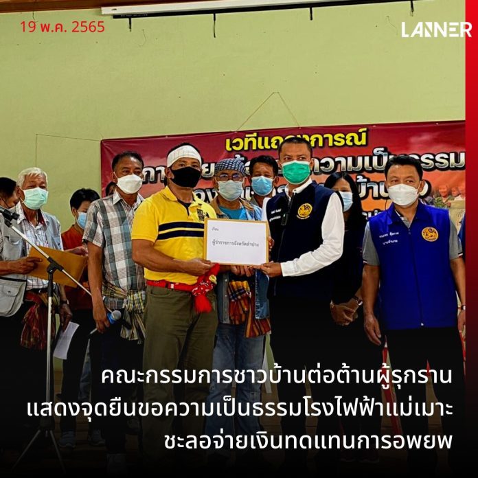 คณะกรรมการชาวบ้านต่อต้านผู้รุกรานคืนความเป็นธรรมแสดงจุดยืนขอความเป็นธรรมโรงไฟฟ้าแม่เมาะ ชะลอการจ่ายเงินทดแทนการอพยพ​