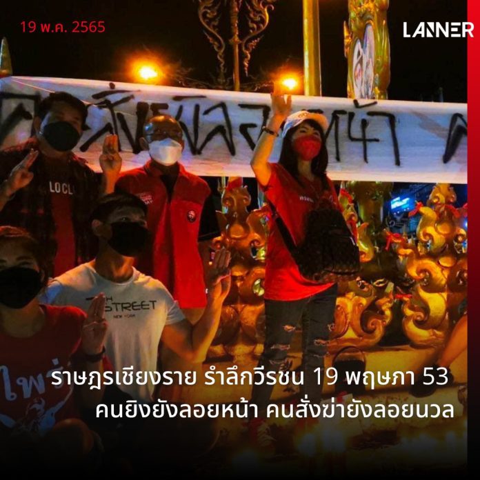 ราษฎรเชียงราย รำลึกวีรชน 19 พฤษภา 53 คนยิงยังลอยหน้า คนสั่งฆ่ายังลอยนวล​