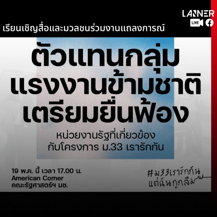 เรียนเชิญสื่อและมวลชน ร่วมฟังแถลงจากตัวแทนผู้ประกันตนมาตรา 33 แรงงานข้ามชาติเตรียมยื่นฟ้องหน่วยงานรัฐที่เกี่ยวข้องกับโครงการ ม.33 เรารักกัน​