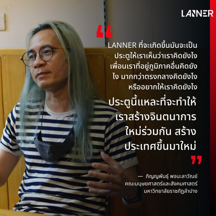 “ทุกวันนี้เราถูกทำให้คิดแบบกรุงเทพ เราถูกทำให้คิดแบบส่วนกลางตลอดเวลา ถูกทำให้คิดโดยการยัดเยียดคำพูดของคนกรุงเทพและคนในเมืองเข้ามาในหัว เวลามีข่าวอะไรก็เอากรุงเทพเป็นหลัก เราก็จะเห็นว่าเราพยายามที่จะไขว่คว้าให้เราเป็นกรุงเทพ กรุงเทพมันคือประเทศไทย