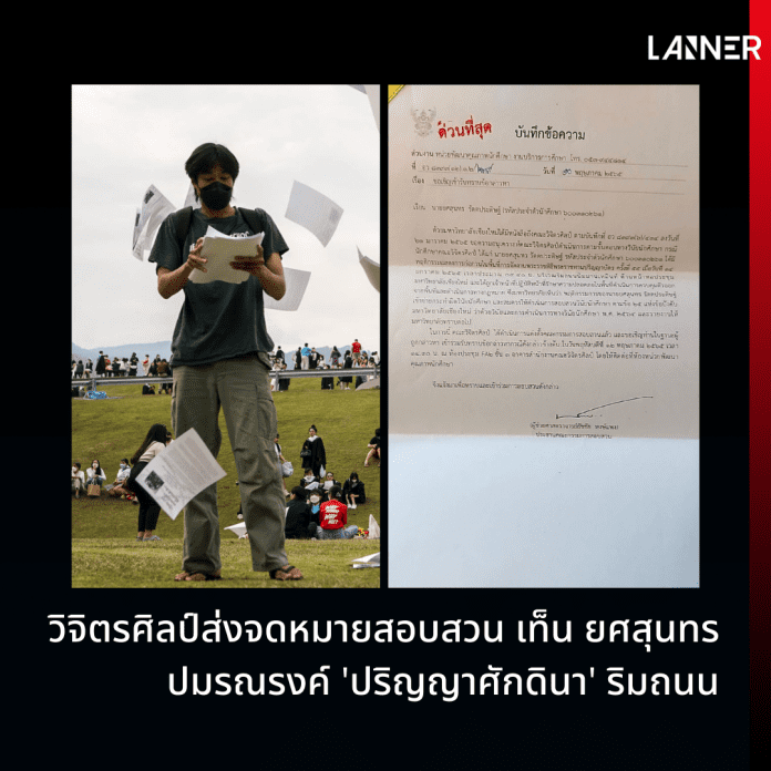 วิจิตรศิลป์ส่งจดหมายสอบสวน เท็น ยศสุนทร ปมรณรงค์ 'ปริญญาศักดินา' ริมถนน​