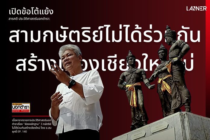 เปิดข้อโต้แย้งสารคดี ‘ประวัติศาสตร์นอกตำรา’: เมื่อ “สามกษัตริย์ไม่ได้ร่วมกันสร้างเมืองเชียงใหม่”​