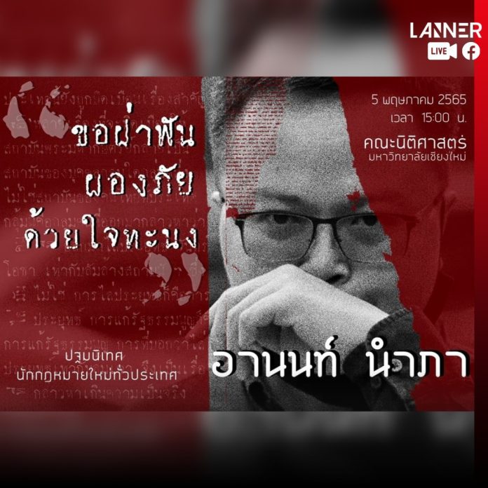 เชิญชวนรับชม Facebook Live 🔴 บรรยายพิเศษ “ขอฝ่าฟันผองภัยด้วยใจทะนง” อุดมคติ ประสบการณ์ และโลกแห่งความเป็นจริงจากมุมมองของนักกฎหมายคนหนึ่ง